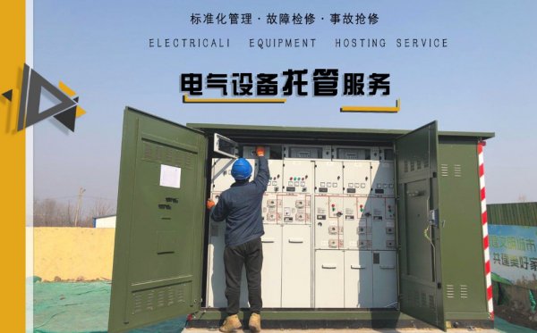 選擇靠譜的高低壓電氣設(shè)備托管服務(wù)，提前解決故障