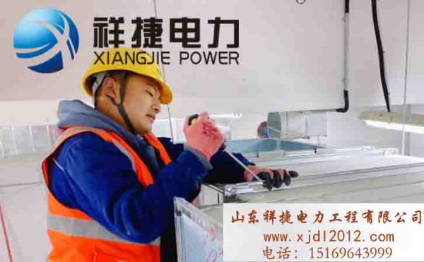 祥捷電力：精益求精，注意電力設(shè)備安裝的每一個(gè)細(xì)節(jié)
